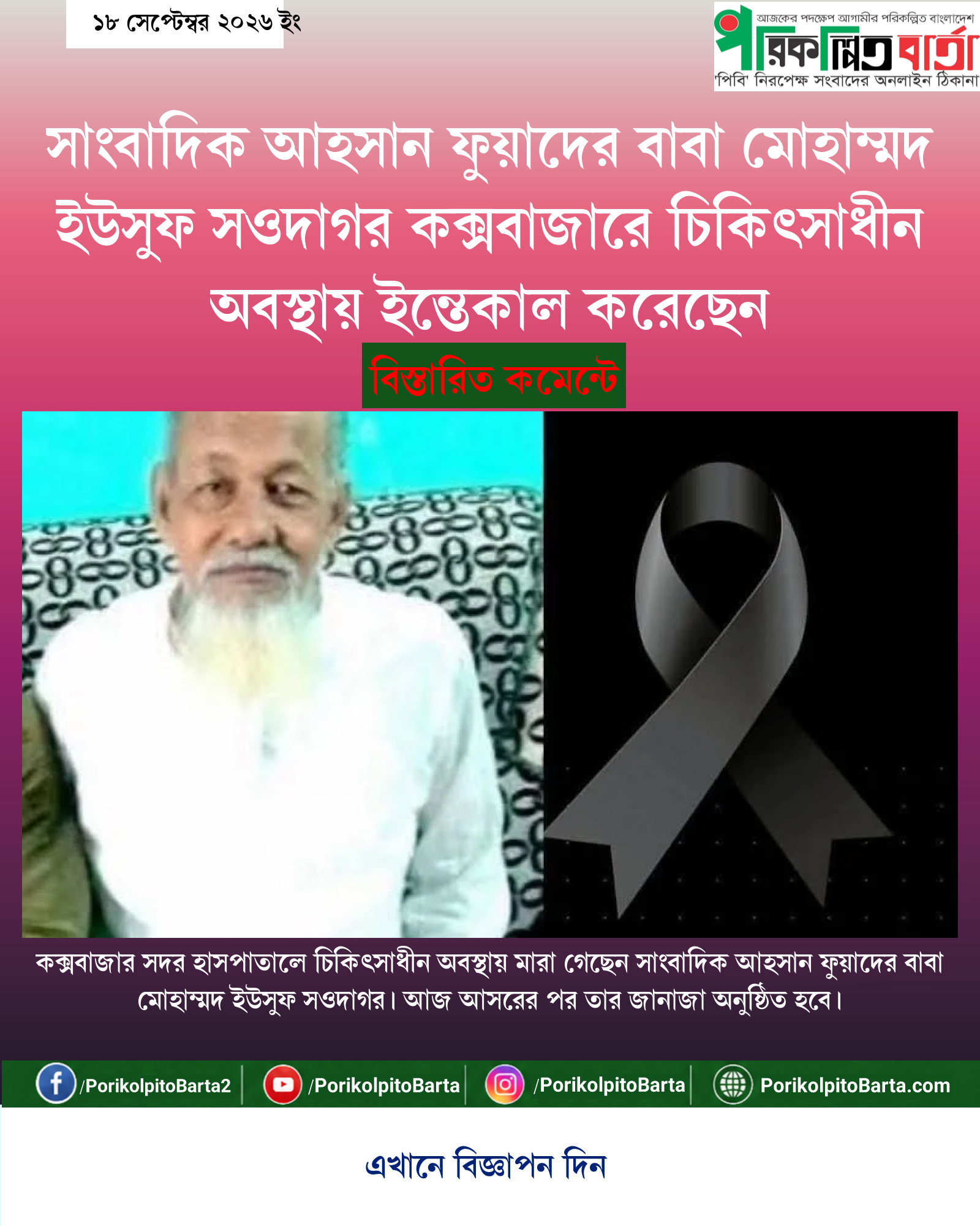 সাংবাদিক আহসান ফুয়াদের বাবা মোহাম্মদ ইউসুফ সওদাগর কক্সবাজারে চিকিৎসাধীন অবস্থায় ইন্তেকাল করেছেন