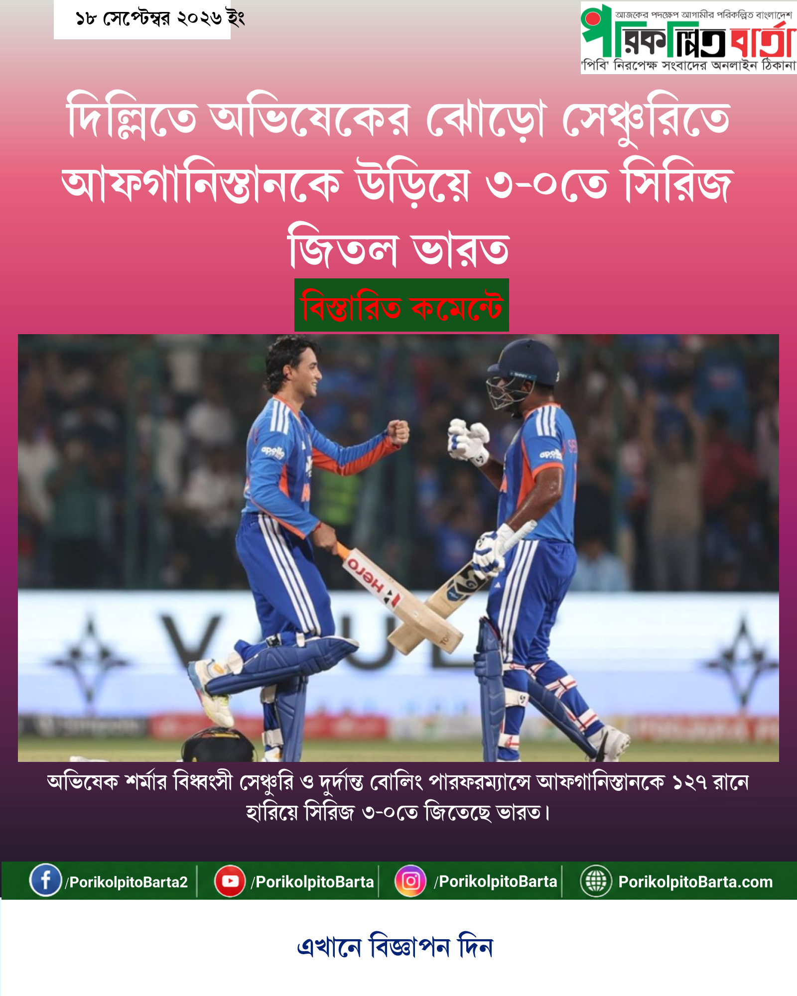 দিল্লিতে অভিষেকের ঝোড়ো সেঞ্চুরিতে আফগানিস্তানকে উড়িয়ে ৩-০তে সিরিজ জিতল ভারত