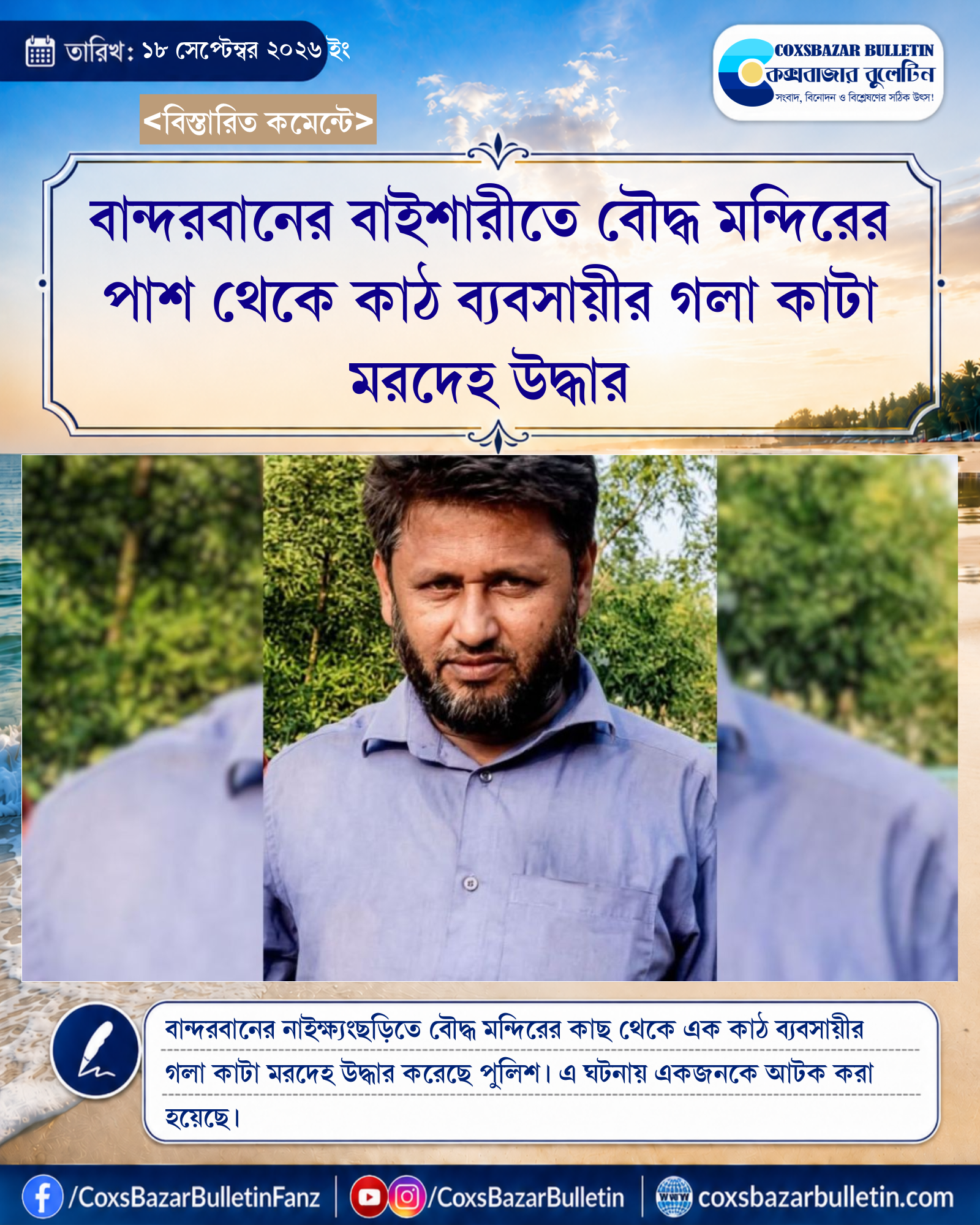 বান্দরবানের বাইশারীতে বৌদ্ধ মন্দিরের পাশ থেকে কাঠ ব্যবসায়ীর গলা কাটা মরদেহ উদ্ধার
