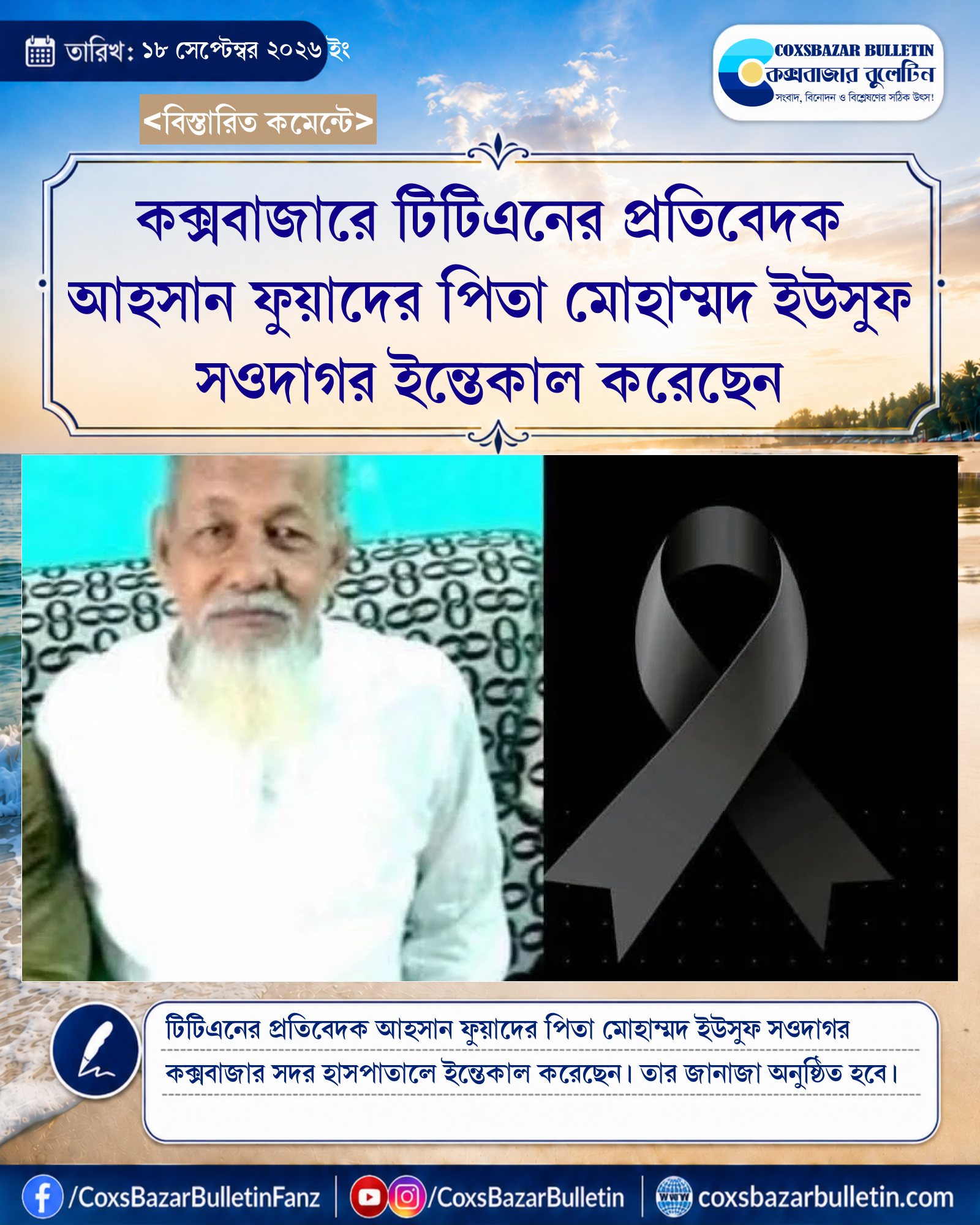কক্সবাজারে টিটিএনের প্রতিবেদক আহসান ফুয়াদের পিতা মোহাম্মদ ইউসুফ সওদাগর ইন্তেকাল করেছেন