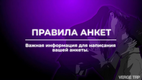 Правила Анкет.jpg
