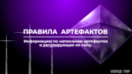 Правила артефактов.png