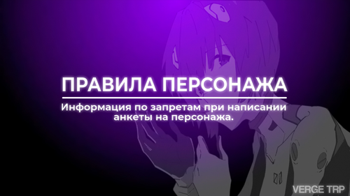 Правила Персонажа.png