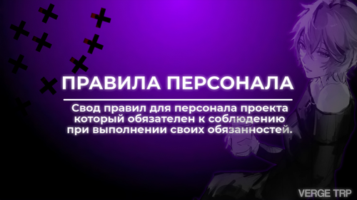 Правила Персонала.png