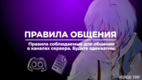 Правила Общения.png