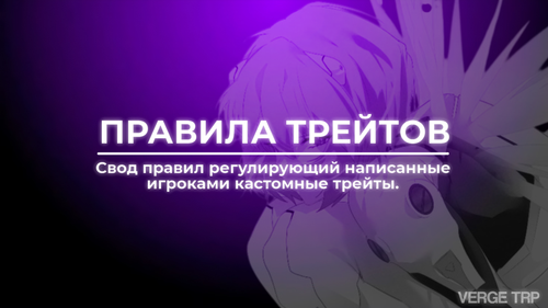 Правила Трейтов.png