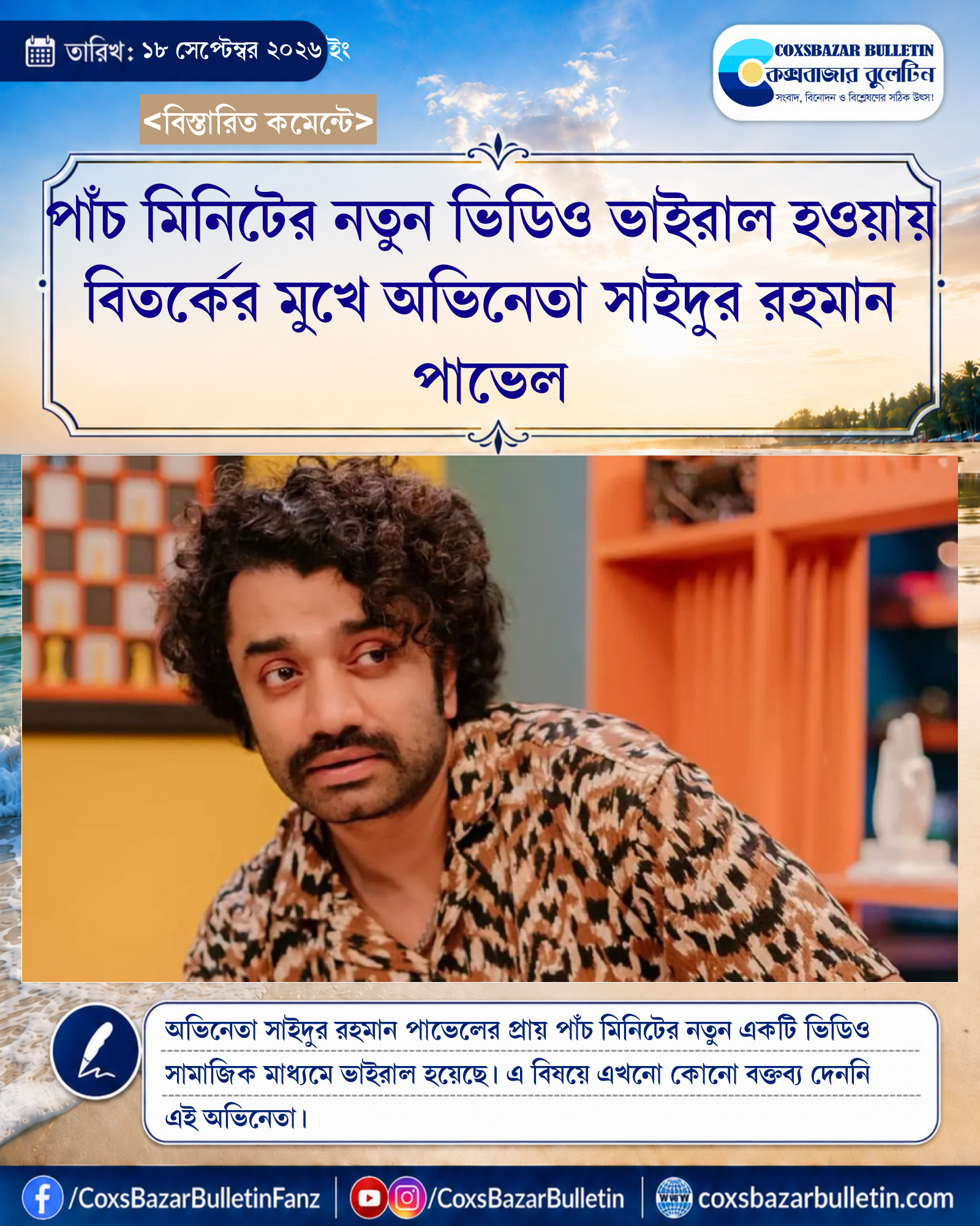 পাঁচ মিনিটের নতুন ভিডিও ভাইরাল হওয়ায় বিতর্কের মুখে অভিনেতা সাইদুর রহমান পাভেল