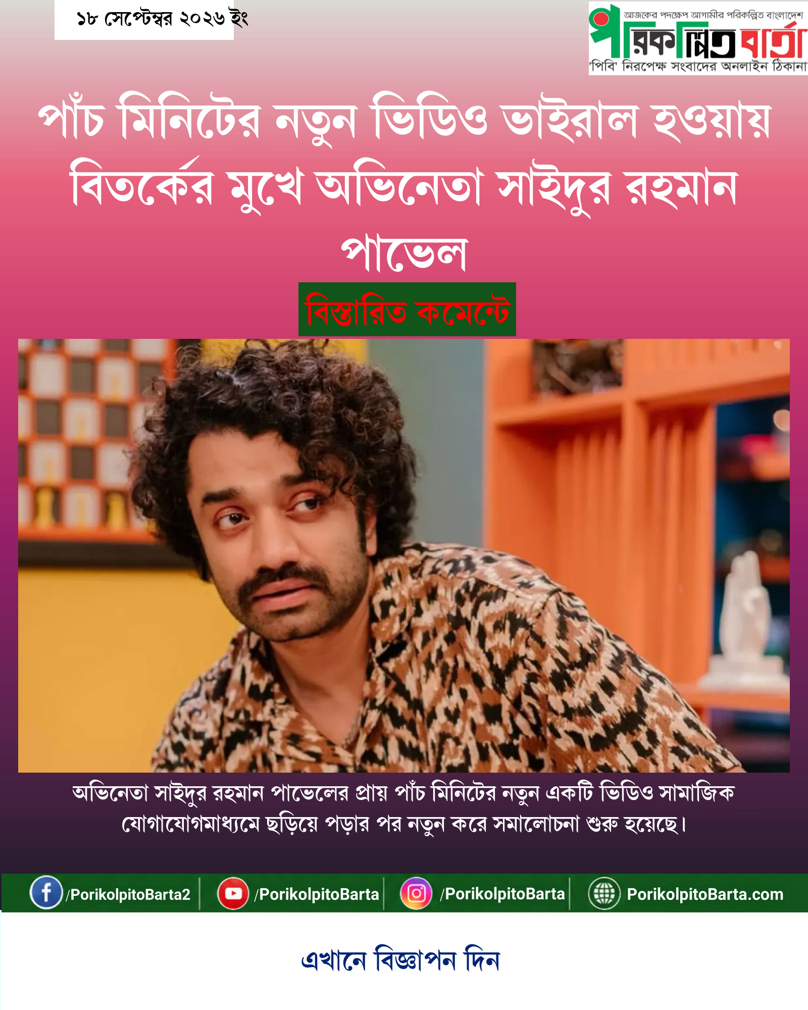 পাঁচ মিনিটের নতুন ভিডিও ভাইরাল হওয়ায় বিতর্কের মুখে অভিনেতা সাইদুর রহমান পাভেল