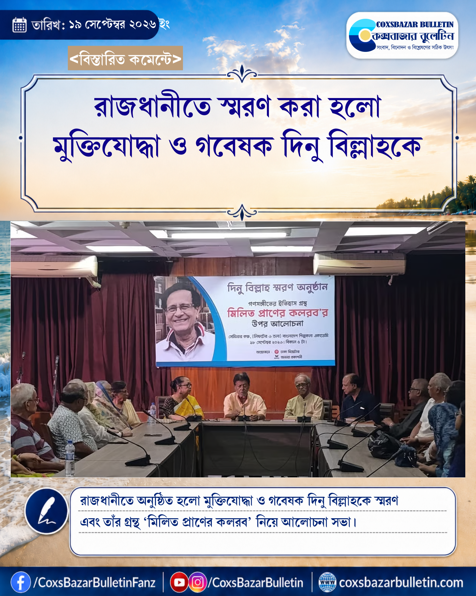 রাজধানীতে স্মরণ করা হলো মুক্তিযোদ্ধা ও গবেষক দিনু বিল্লাহকে
