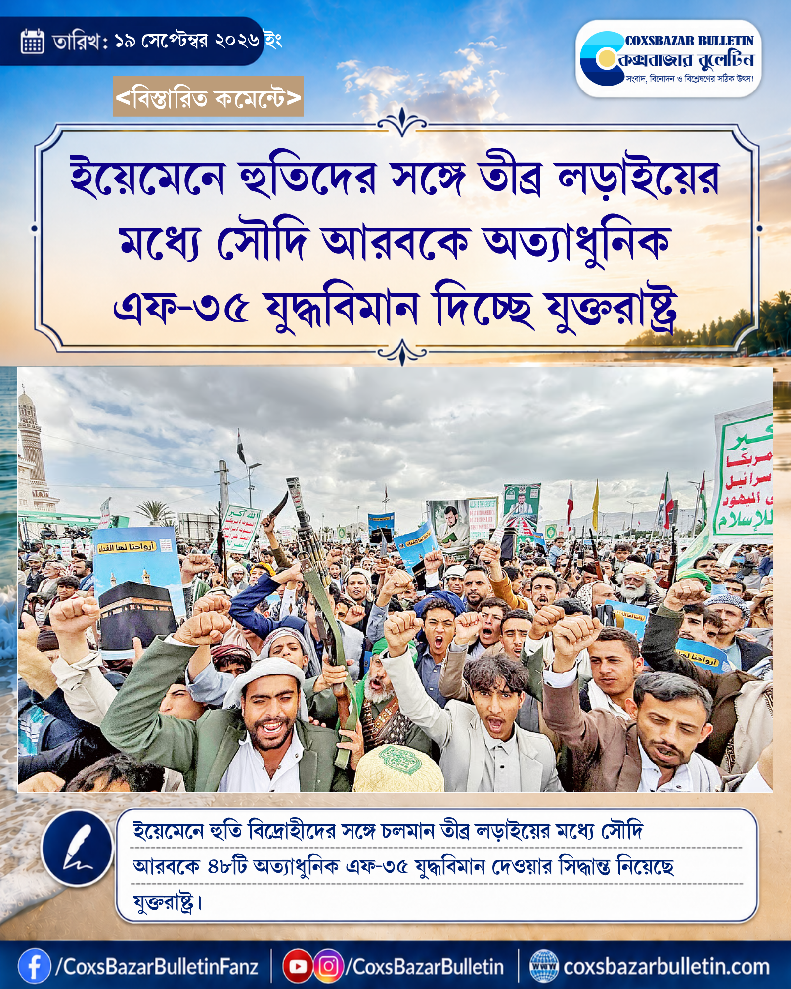 ইয়েমেনে হুতিদের সঙ্গে তীব্র লড়াইয়ের মধ্যে সৌদি আরবকে অত্যাধুনিক এফ-৩৫ যুদ্ধবিমান দিচ্ছে যুক্তরাষ্ট্র