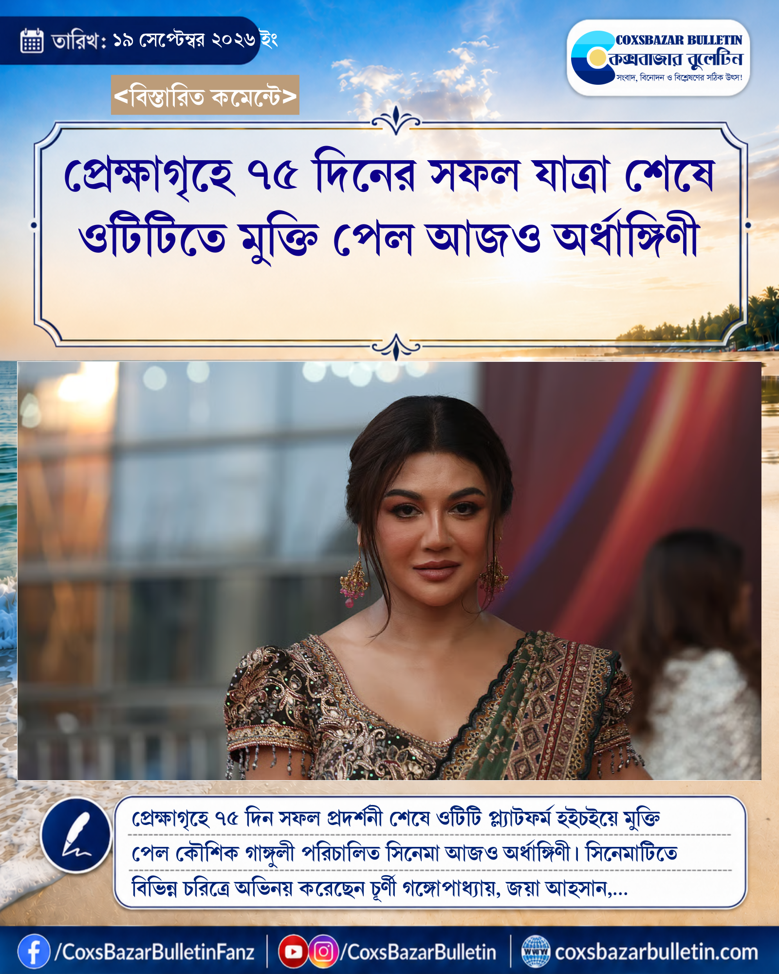 প্রেক্ষাগৃহে ৭৫ দিনের সফল যাত্রা শেষে ওটিটিতে মুক্তি পেল আজও অর্ধাঙ্গিণী