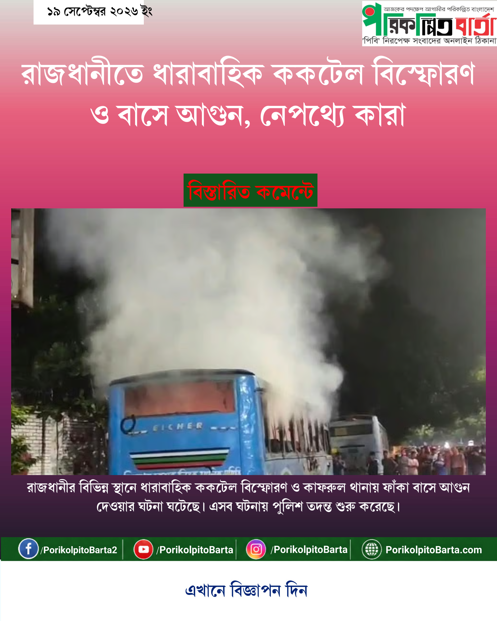 রাজধানীতে ধারাবাহিক ককটেল বিস্ফোরণ ও বাসে আগুন, নেপথ্যে কারা