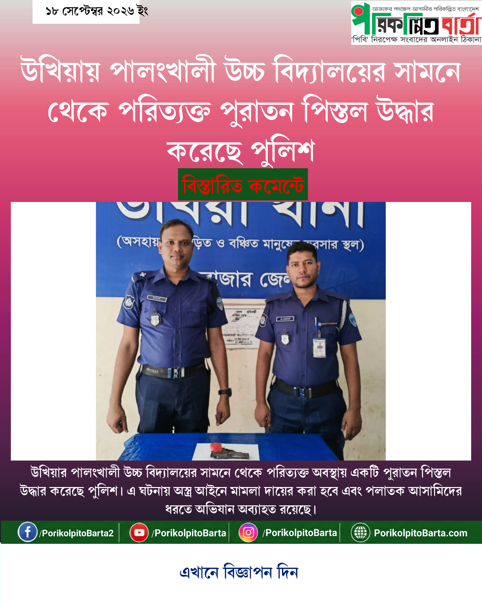 উখিয়ায় পালংখালী উচ্চ বিদ্যালয়ের সামনে থেকে পরিত্যক্ত পুরাতন পিস্তল উদ্ধার করেছে পুলিশ