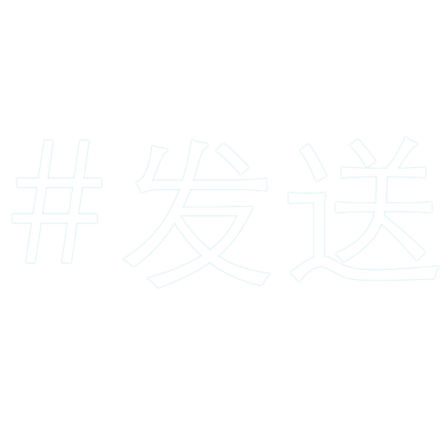 发送.png