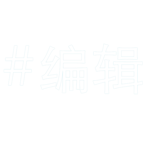 编辑.png