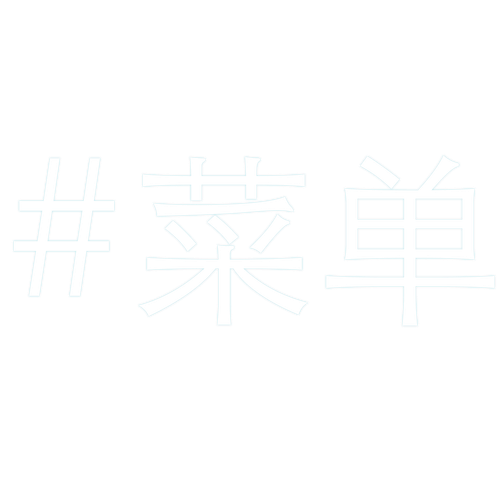 菜单.png