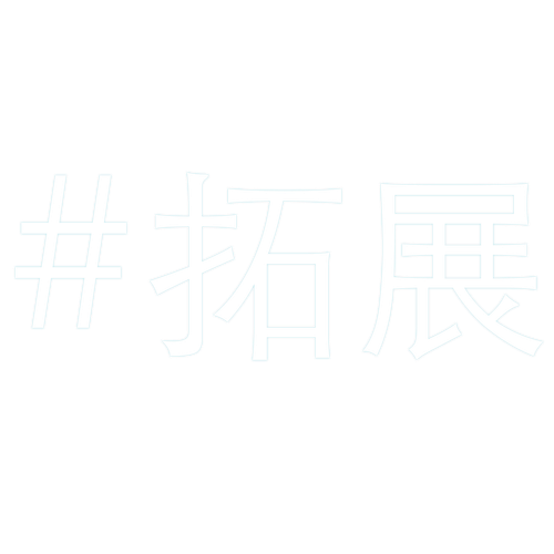 拓展.png