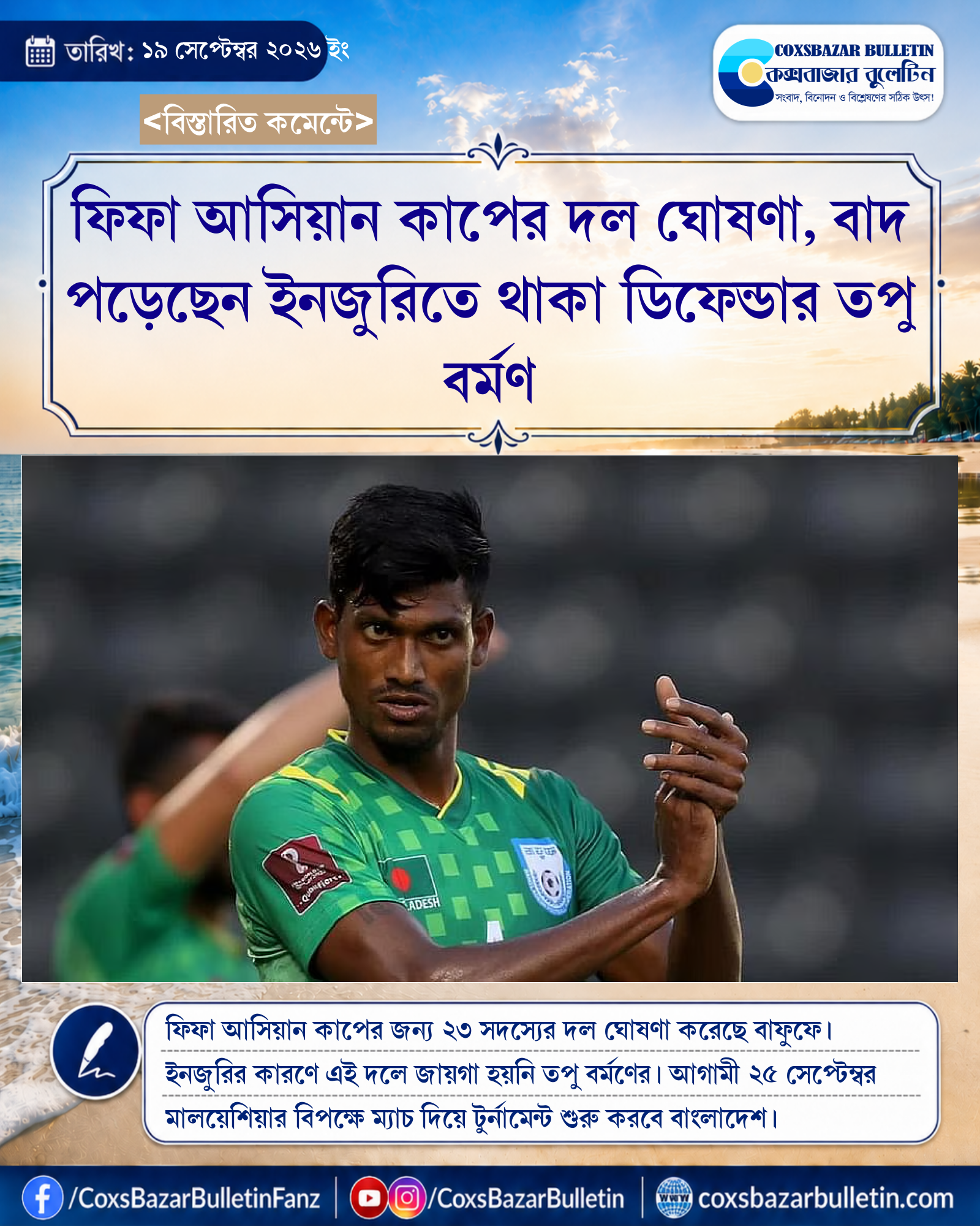 ফিফা আসিয়ান কাপের দল ঘোষণা, বাদ পড়েছেন ইনজুরিতে থাকা ডিফেন্ডার তপু বর্মণ