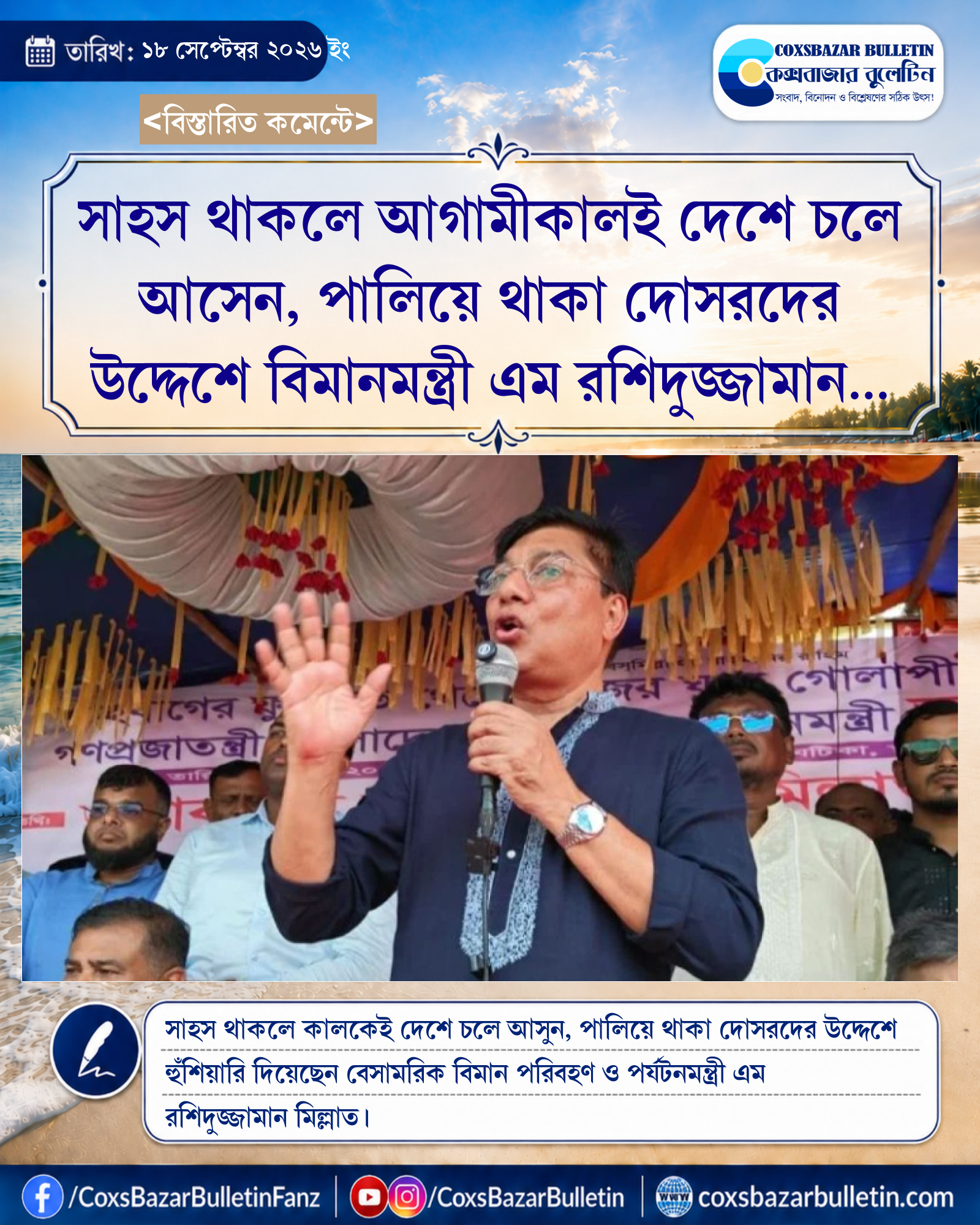 সাহস থাকলে আগামীকালই দেশে চলে আসেন, পালিয়ে থাকা দোসরদের উদ্দেশে বিমানমন্ত্রী এম রশিদুজ্জামান মিল্লাত
