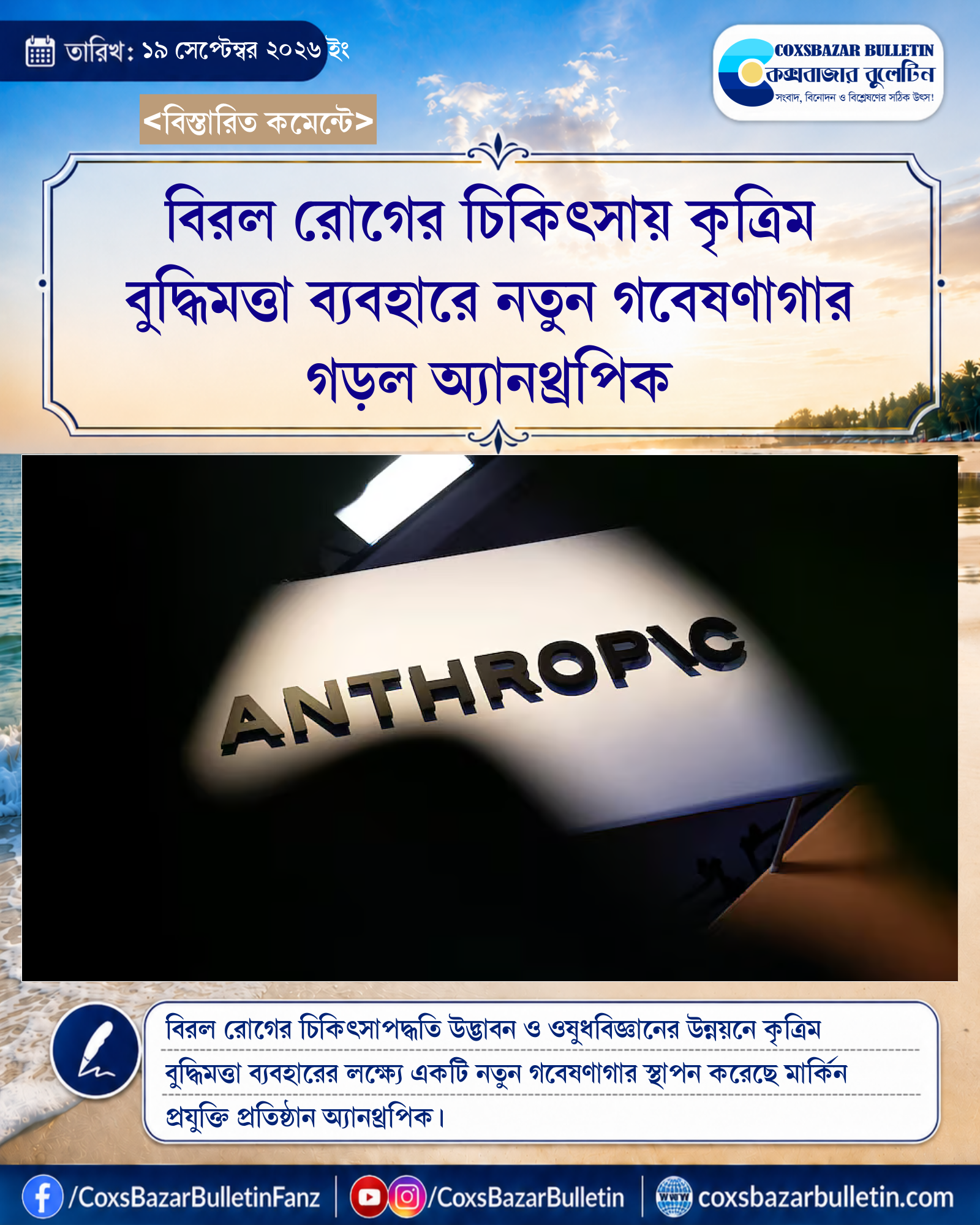 বিরল রোগের চিকিৎসায় কৃত্রিম বুদ্ধিমত্তা ব্যবহারে নতুন গবেষণাগার গড়ল অ্যানথ্রপিক