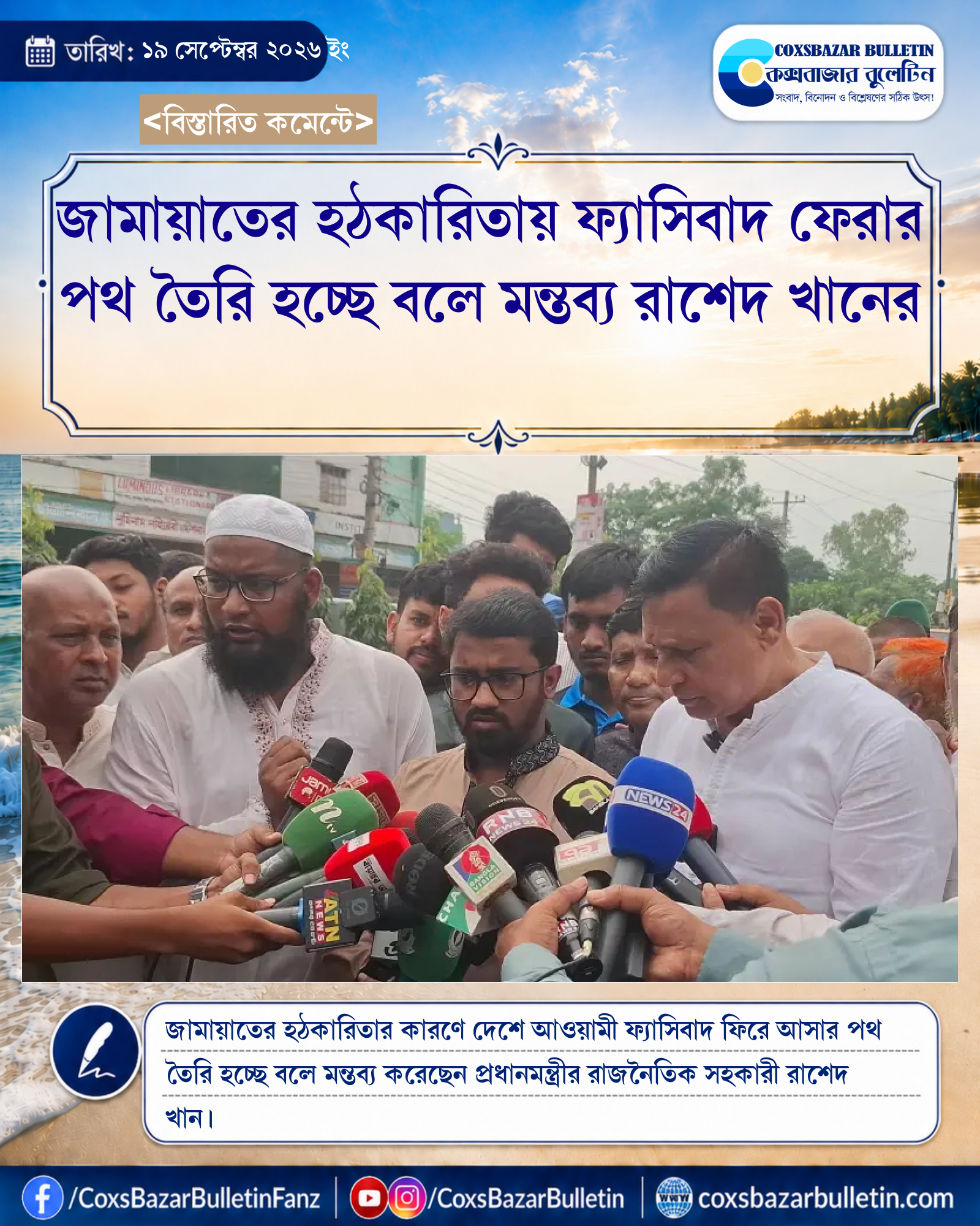 জামায়াতের হঠকারিতায় ফ্যাসিবাদ ফেরার পথ তৈরি হচ্ছে বলে মন্তব্য রাশেদ খানের