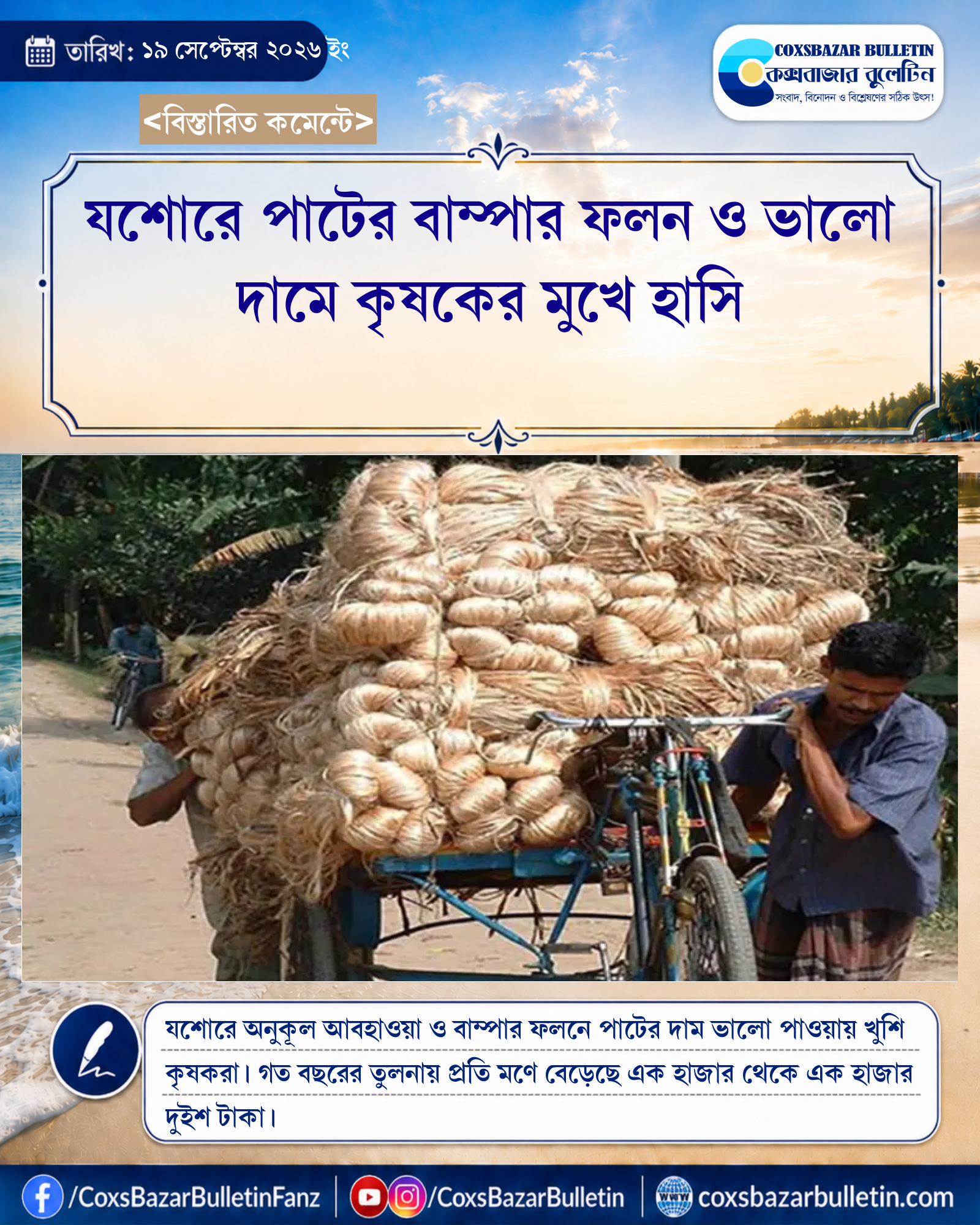 যশোরে পাটের বাম্পার ফলন ও ভালো দামে কৃষকের মুখে হাসি
