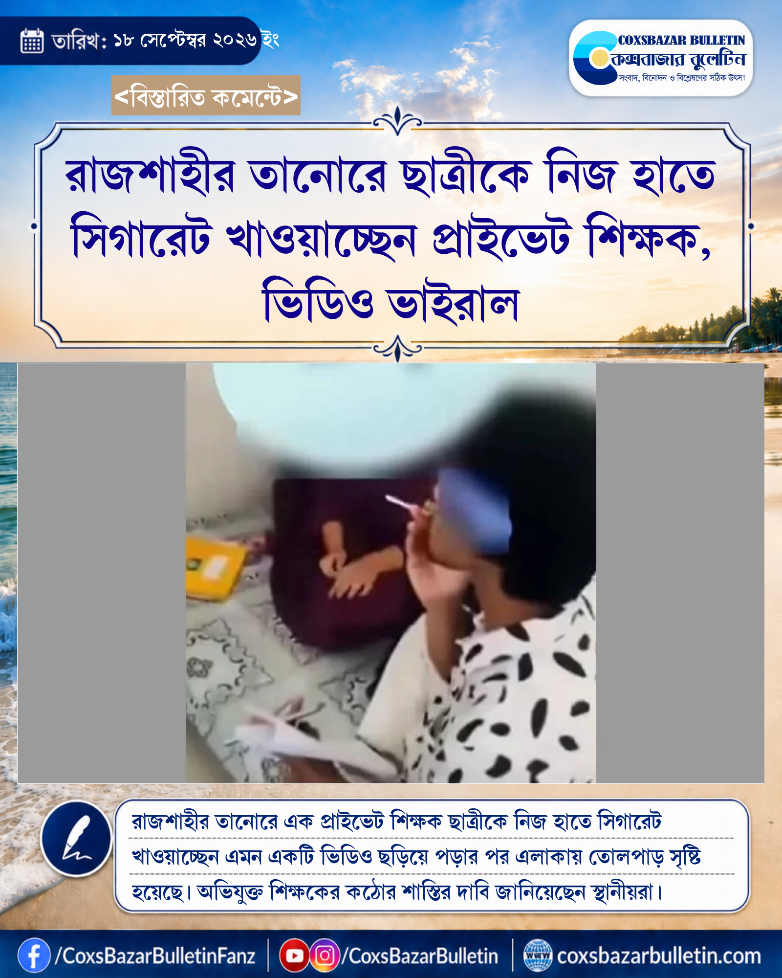 রাজশাহীর তানোরে ছাত্রীকে নিজ হাতে সিগারেট খাওয়াচ্ছেন প্রাইভেট শিক্ষক, ভিডিও ভাইরাল
