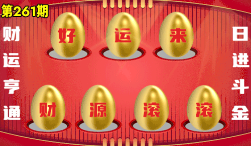 砸蛋 776611版090期.gif