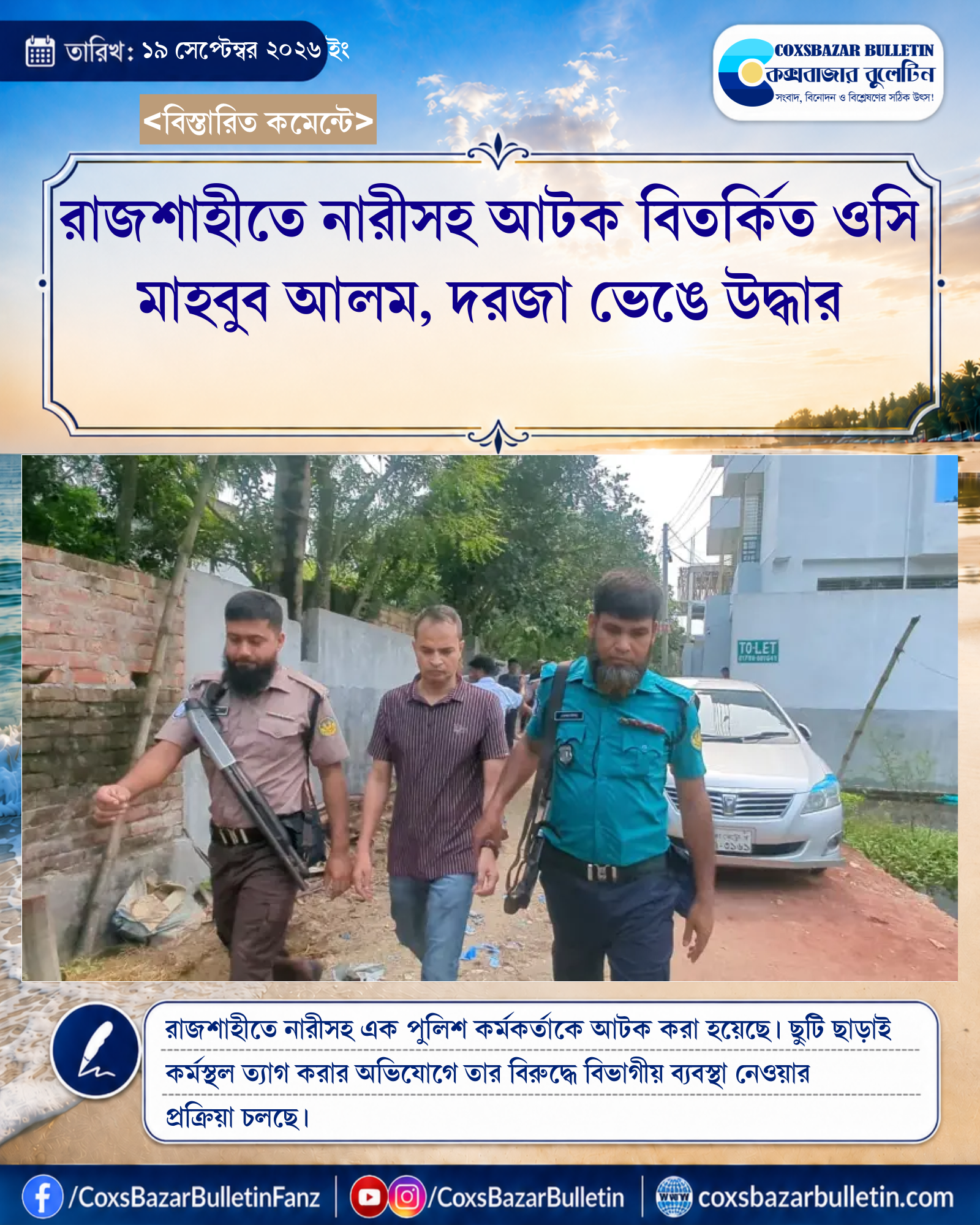রাজশাহীতে নারীসহ আটক বিতর্কিত ওসি মাহবুব আলম, দরজা ভেঙে উদ্ধার