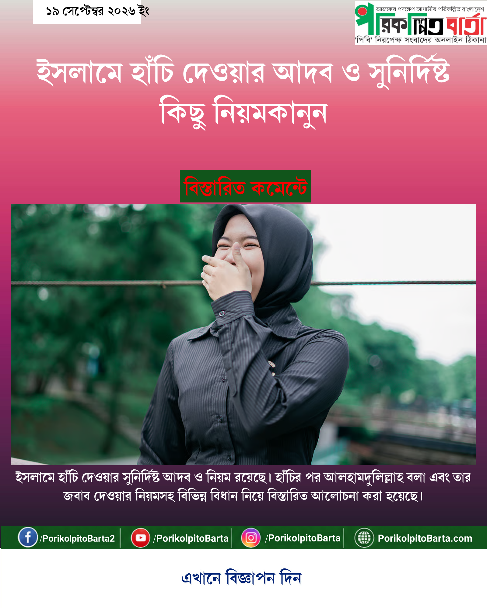 ইসলামে হাঁচি দেওয়ার আদব ও সুনির্দিষ্ট কিছু নিয়মকানুন