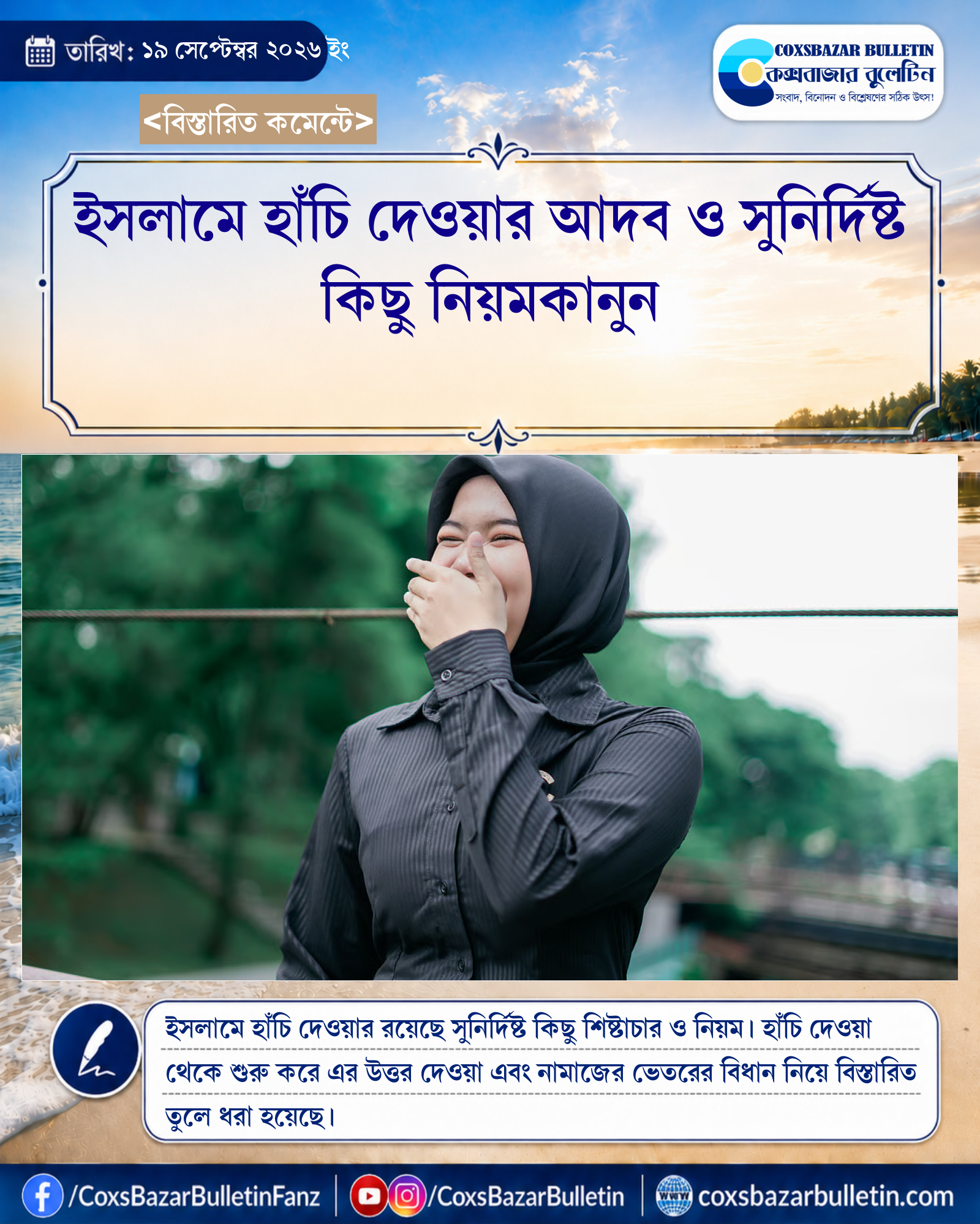 ইসলামে হাঁচি দেওয়ার আদব ও সুনির্দিষ্ট কিছু নিয়মকানুন
