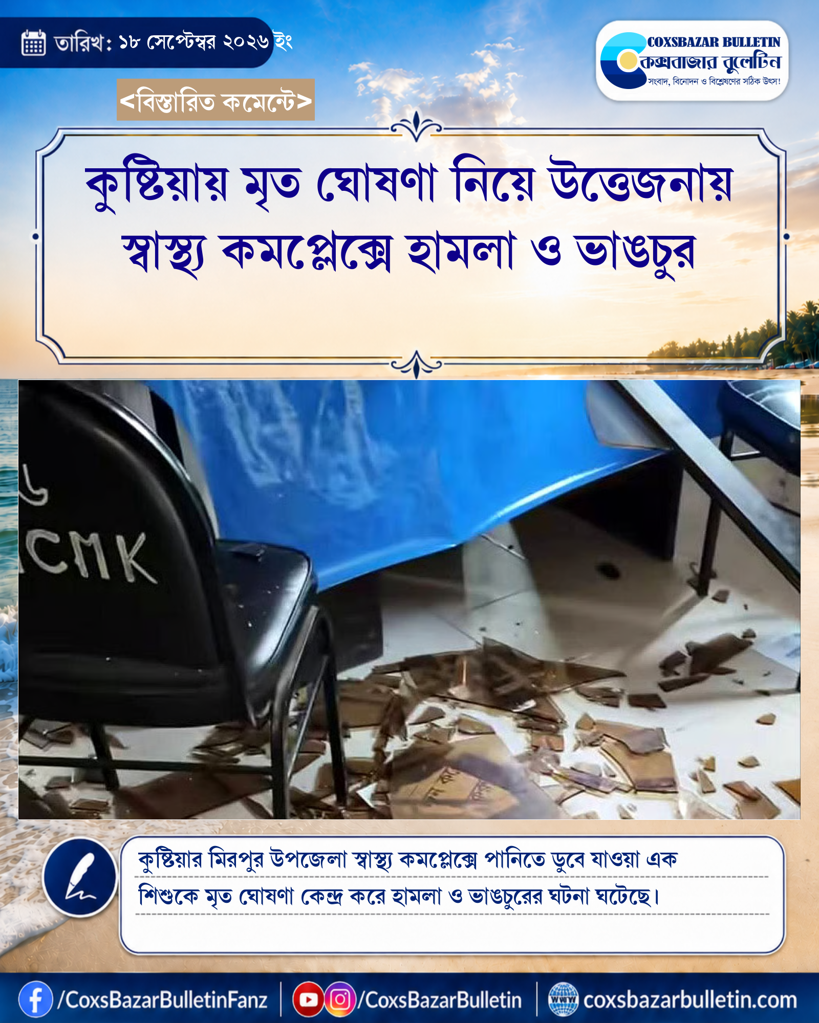 কুষ্টিয়ায় মৃত ঘোষণা নিয়ে উত্তেজনায় স্বাস্থ্য কমপ্লেক্সে হামলা ও ভাঙচুর