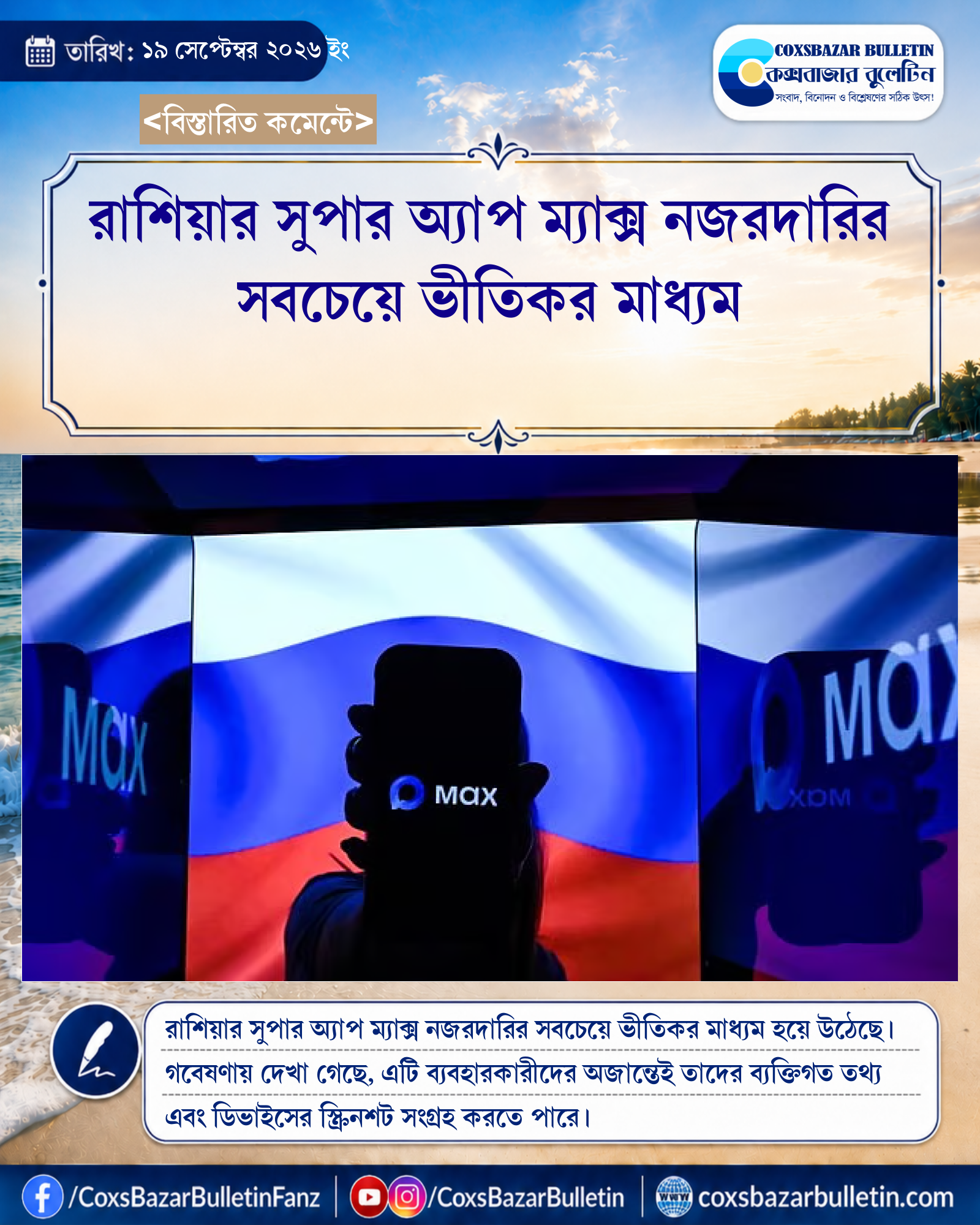 রাশিয়ার সুপার অ্যাপ ম্যাক্স নজরদারির সবচেয়ে ভীতিকর মাধ্যম