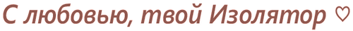 с любовь.png