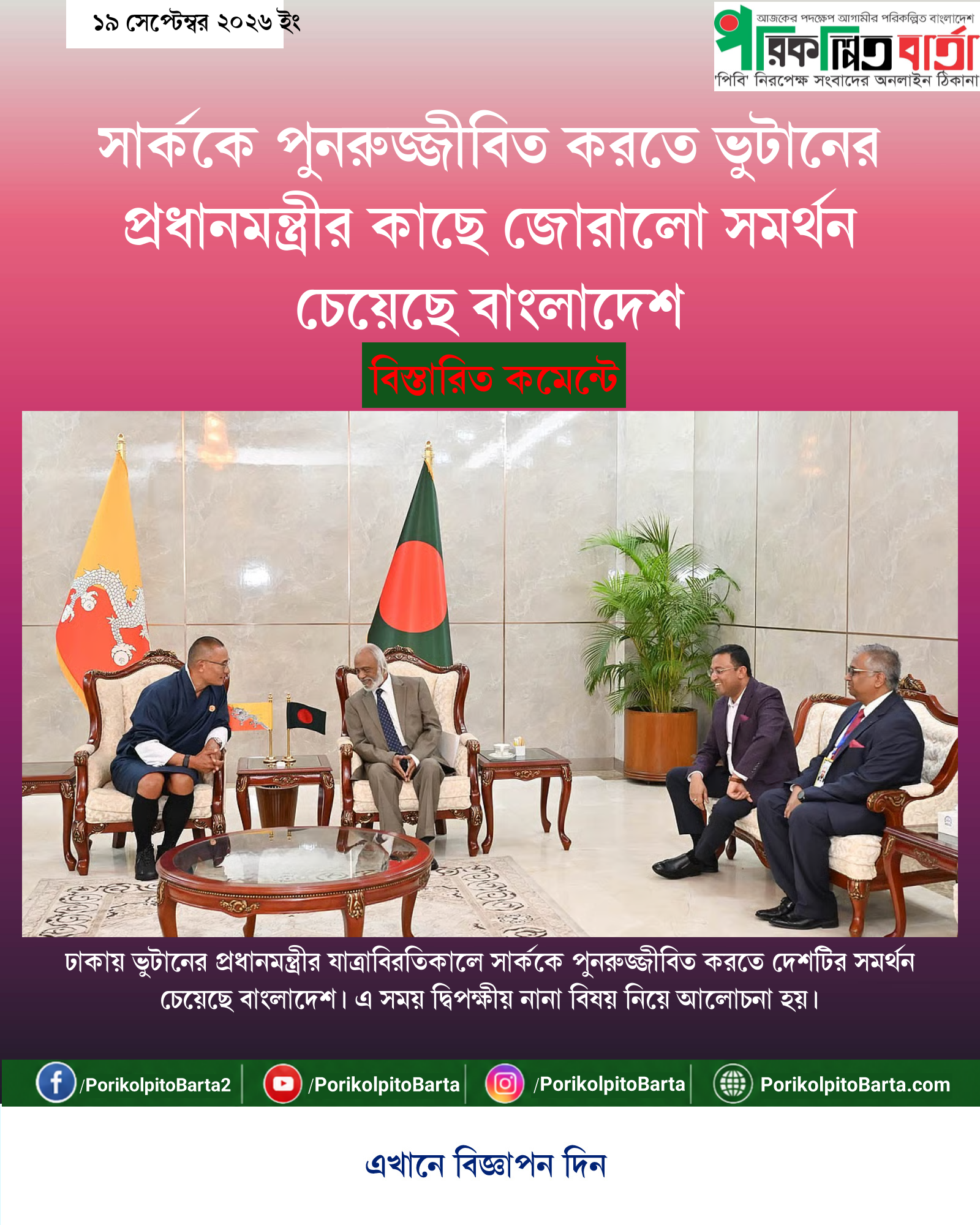 সার্ককে পুনরুজ্জীবিত করতে ভুটানের প্রধানমন্ত্রীর কাছে জোরালো সমর্থন চেয়েছে বাংলাদেশ