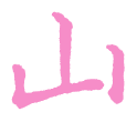 2 山.png