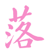 3 落.png