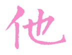 1 他.png