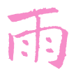 4 雨.png