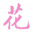 5 花.png