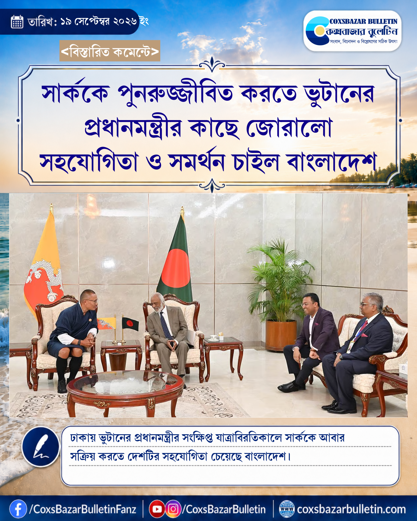 সার্ককে পুনরুজ্জীবিত করতে ভুটানের প্রধানমন্ত্রীর কাছে জোরালো সহযোগিতা ও সমর্থন চাইল বাংলাদেশ