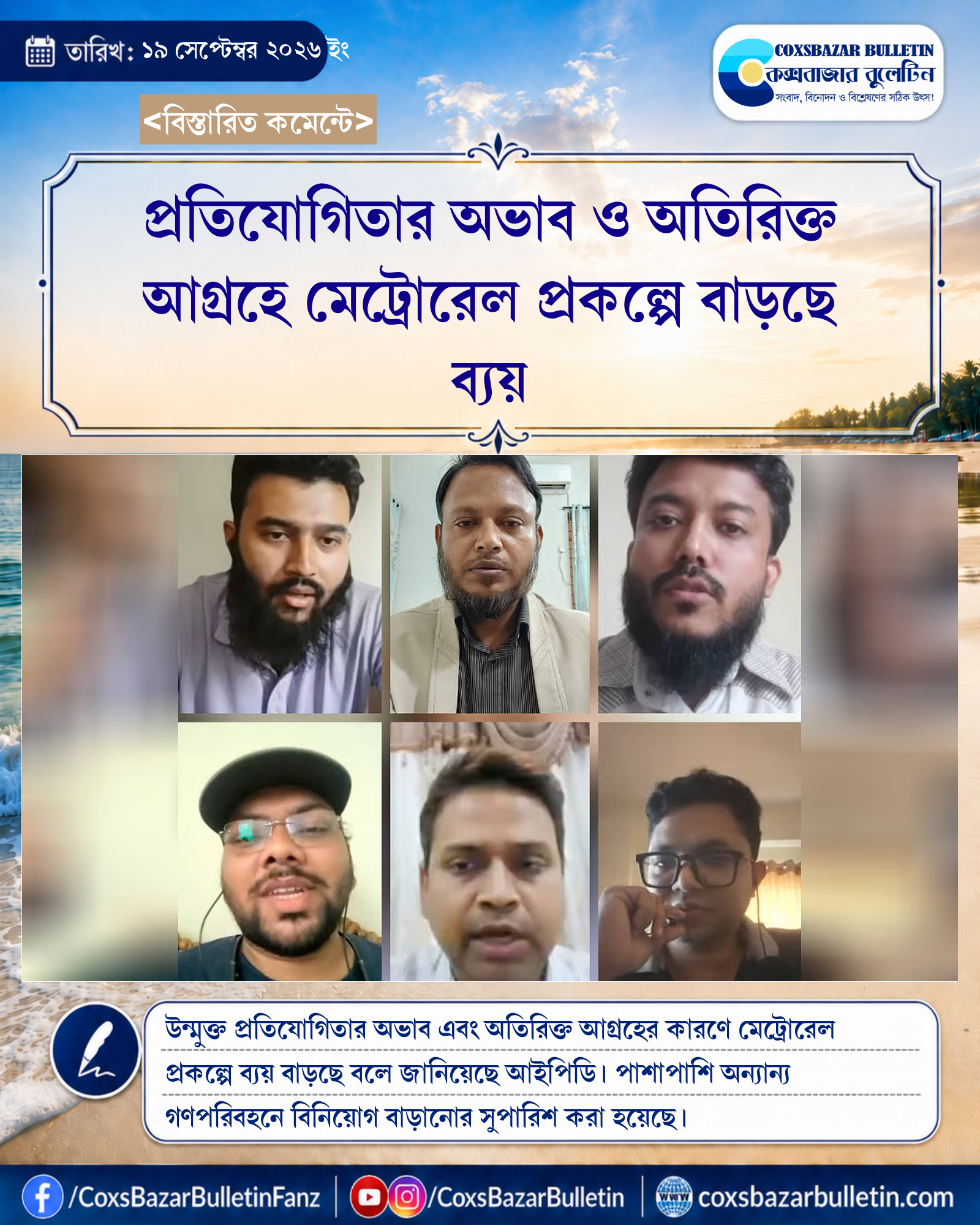 প্রতিযোগিতার অভাব ও অতিরিক্ত আগ্রহে মেট্রোরেল প্রকল্পে বাড়ছে ব্যয়