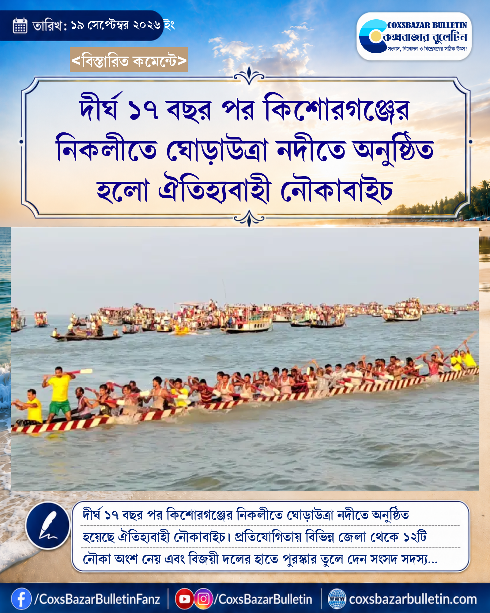 দীর্ঘ ১৭ বছর পর কিশোরগঞ্জের নিকলীতে ঘোড়াউত্রা নদীতে অনুষ্ঠিত হলো ঐতিহ্যবাহী নৌকাবাইচ