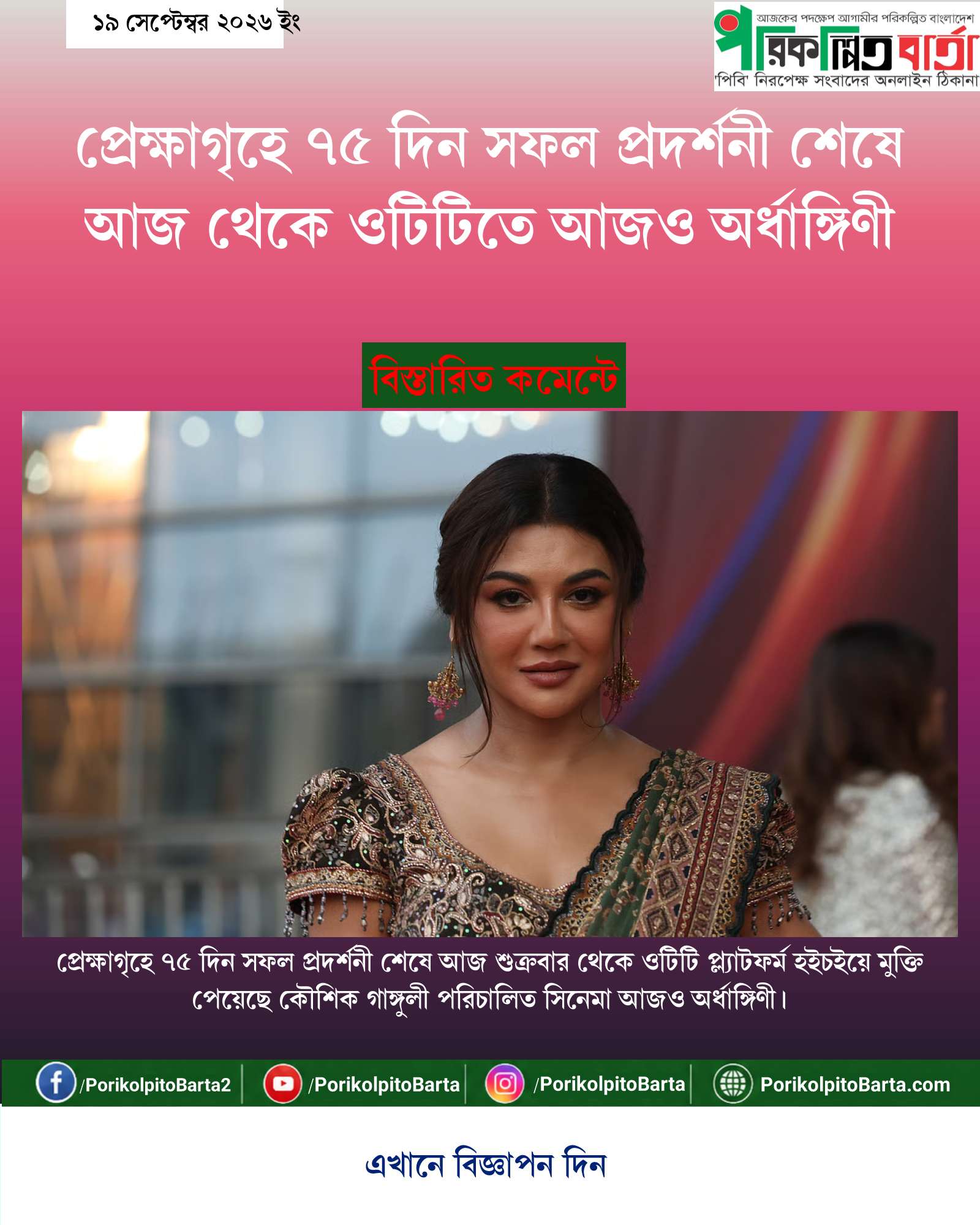 প্রেক্ষাগৃহে ৭৫ দিন সফল প্রদর্শনী শেষে আজ থেকে ওটিটিতে আজও অর্ধাঙ্গিণী