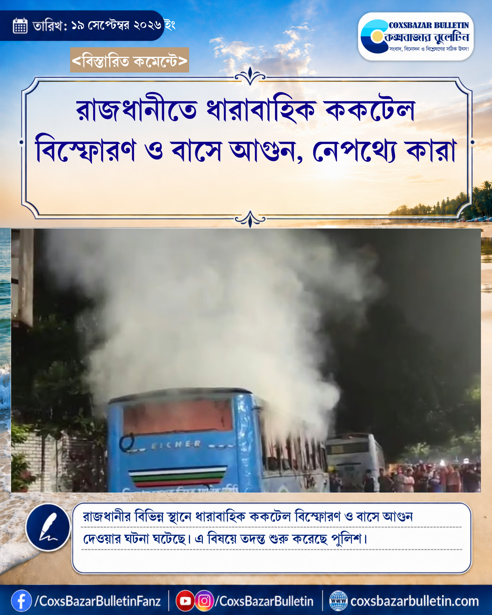 রাজধানীতে ধারাবাহিক ককটেল বিস্ফোরণ ও বাসে আগুন, নেপথ্যে কারা
