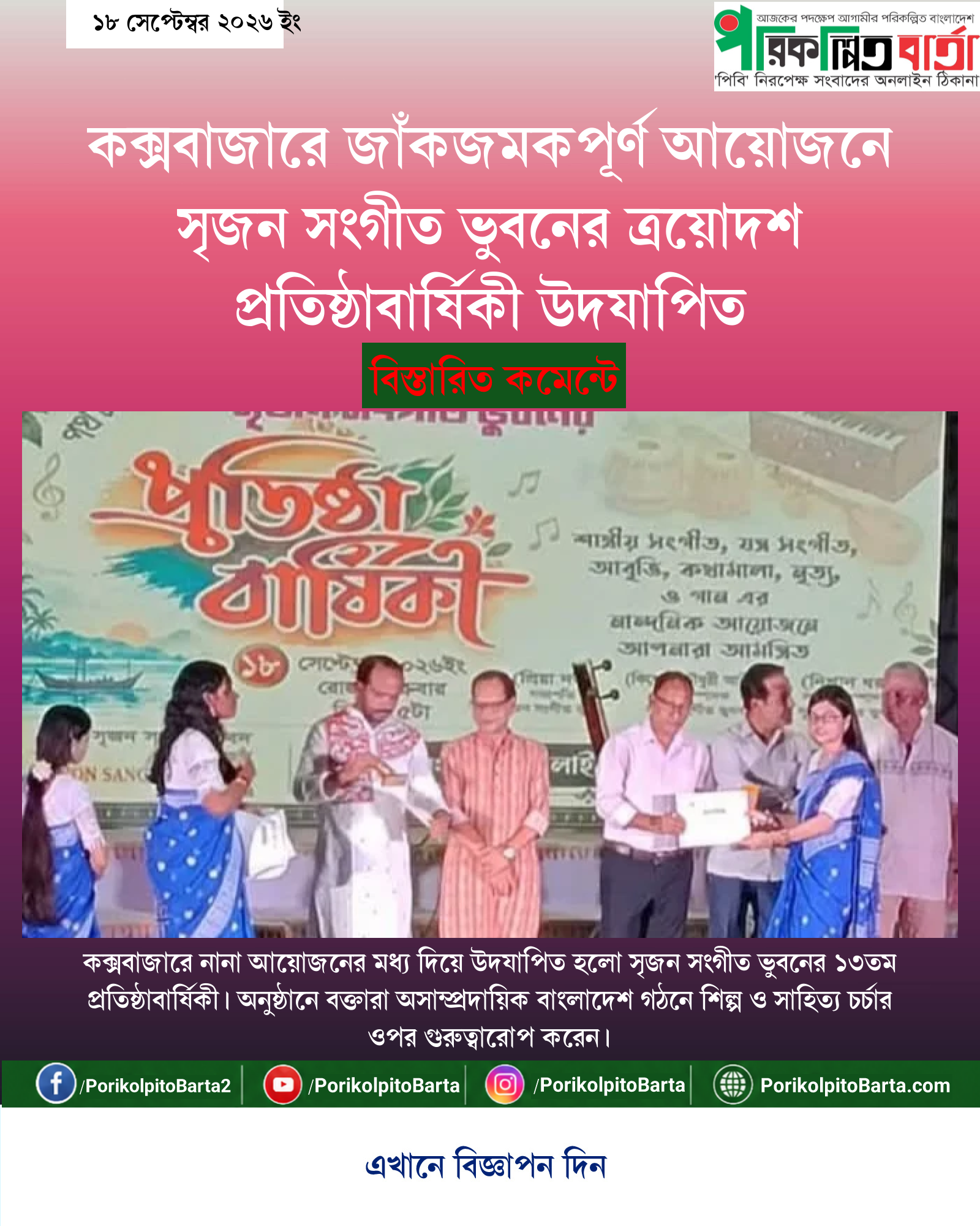 কক্সবাজারে জাঁকজমকপূর্ণ আয়োজনে সৃজন সংগীত ভুবনের ত্রয়োদশ প্রতিষ্ঠাবার্ষিকী উদযাপিত