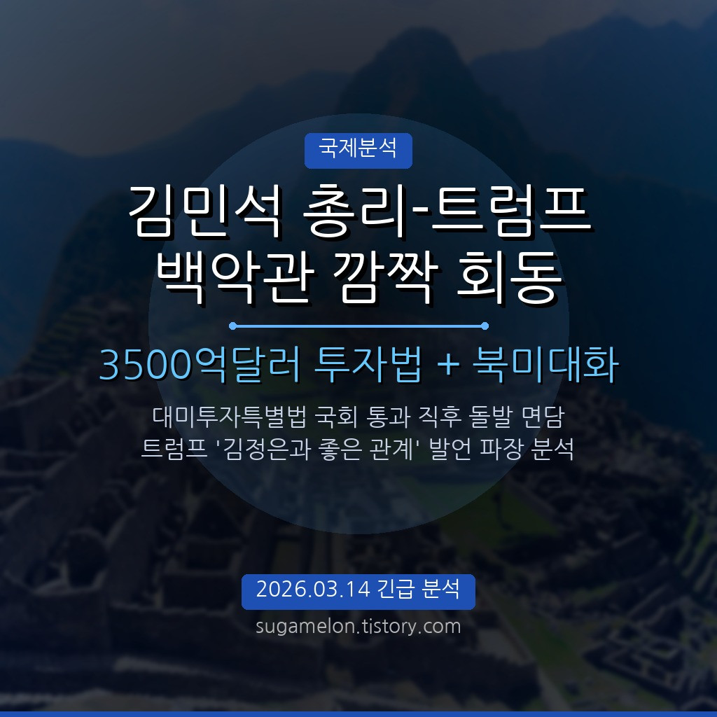 김민석 총리 트럼프 백악관 깜짝 회동 대미투자특별법 북미대화 분석