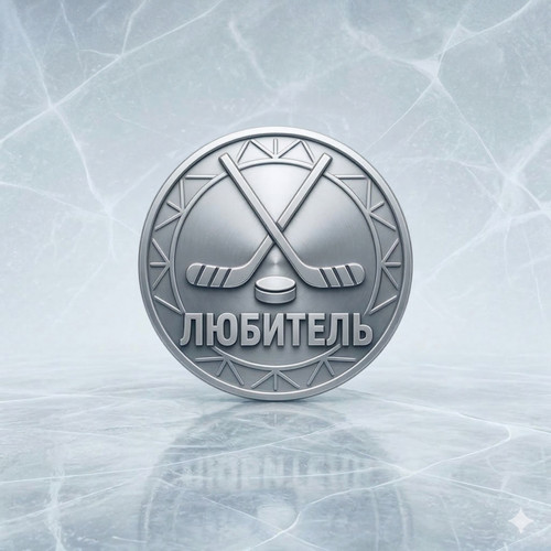 любитель.jpg