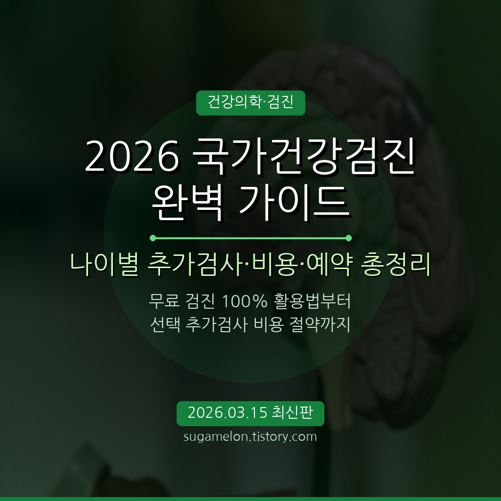 2026 국가건강검진 완벽 가이드 2026 국가건강검진 완벽 가이드 나이별 추가검사 비용 총정리