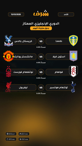 today matches الدوري الإنجليزي الممتاز page 1 of 1.png